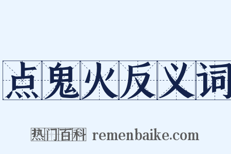 点鬼火反义词是什么意思的图片